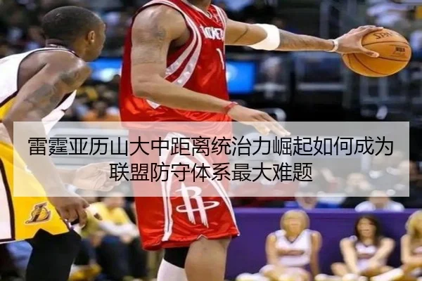 雷霆亚历山大中距离统治力崛起如何成为联盟防守体系最大难题
