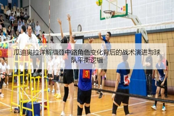 瓜迪奥拉详解福登中路角色变化背后的战术演进与球队平衡逻辑